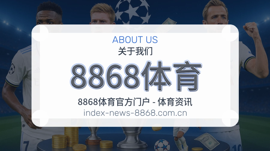 8868体育关于我们展示图