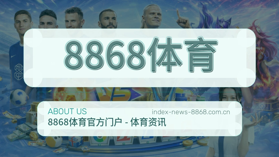 8868体育关于我们
